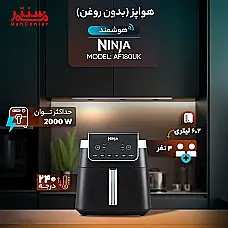 سرخ کن نینجا AF180 - دوم
